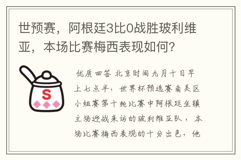 世预赛，阿根廷3比0战胜玻利维亚，本场比赛梅西表现如何？