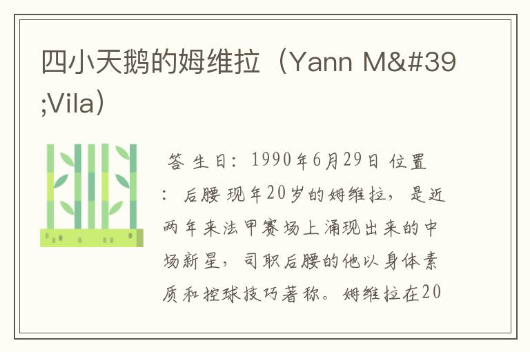 四小天鹅的姆维拉（Yann M'Vila）