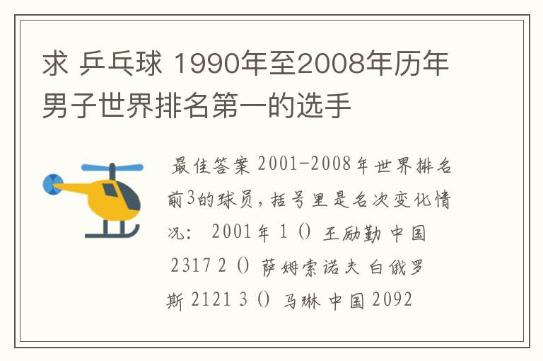 求 乒乓球 1990年至2008年历年男子世界排名第一的选手