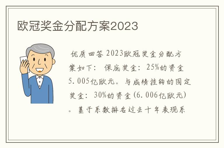 欧冠奖金分配方案2023