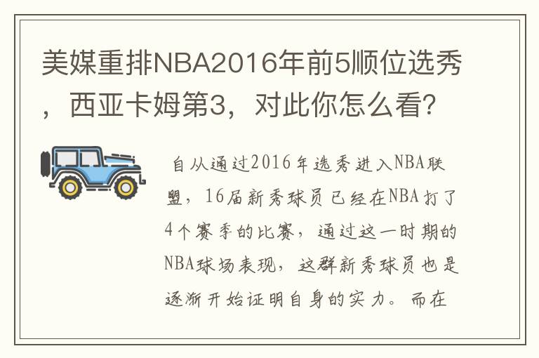 美媒重排NBA2016年前5顺位选秀，西亚卡姆第3，对此你怎么看？