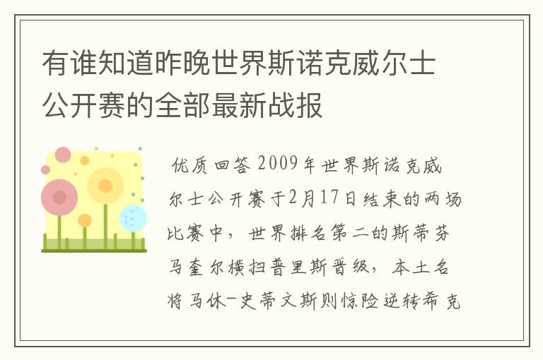 有谁知道昨晚世界斯诺克威尔士公开赛的全部最新战报