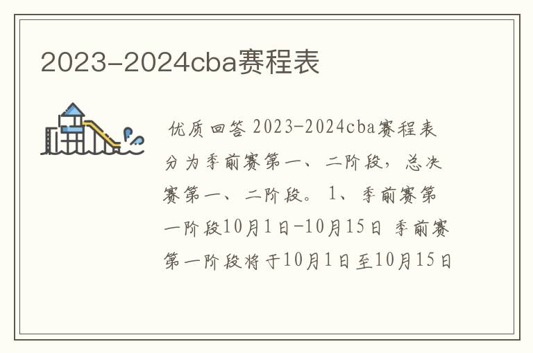 2023-2024cba赛程表