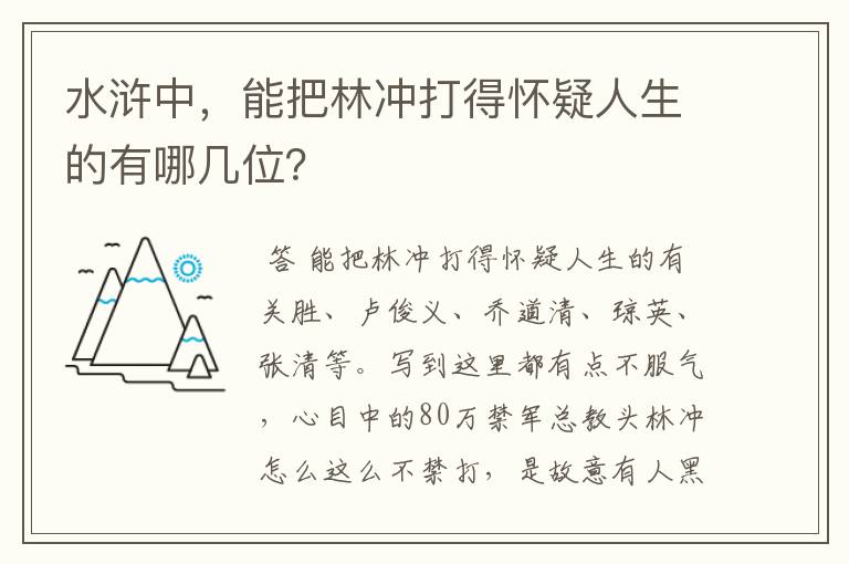 水浒中，能把林冲打得怀疑人生的有哪几位？