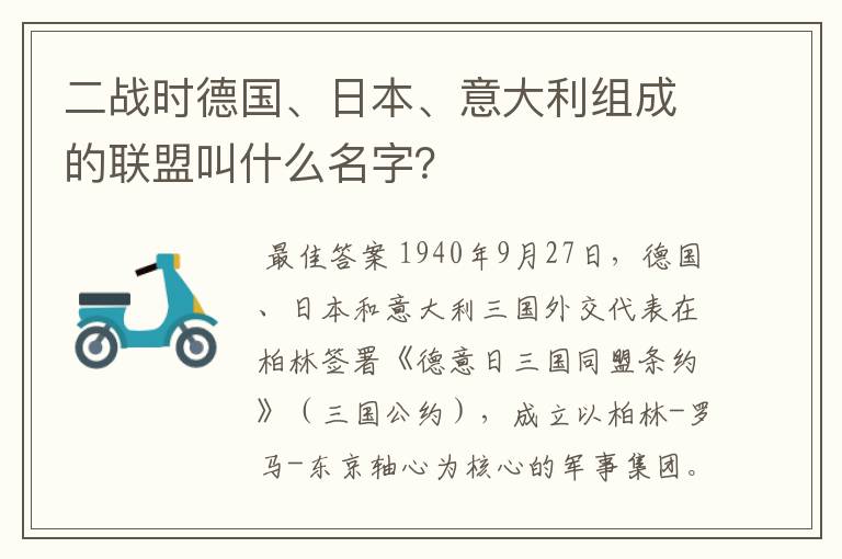 二战时德国、日本、意大利组成的联盟叫什么名字？