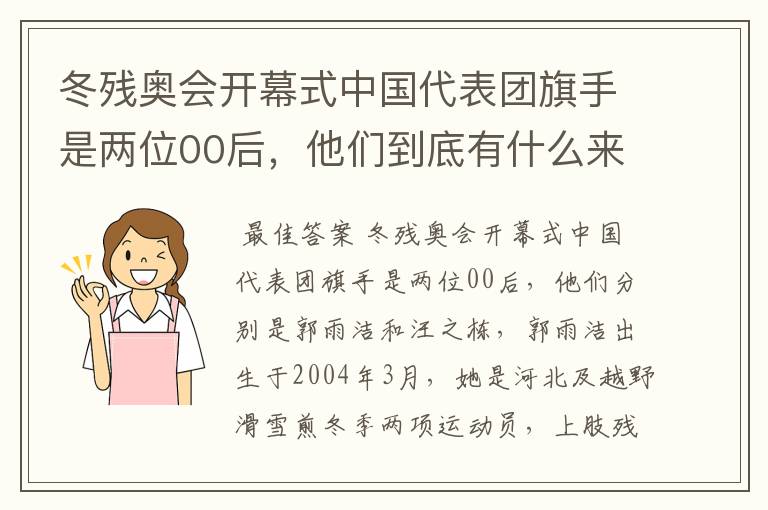 冬残奥会开幕式中国代表团旗手是两位00后，他们到底有什么来头？