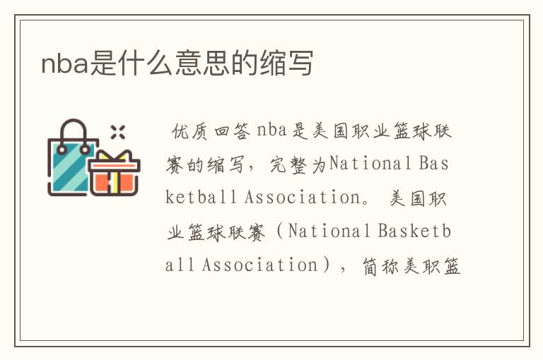 nba是什么意思的缩写