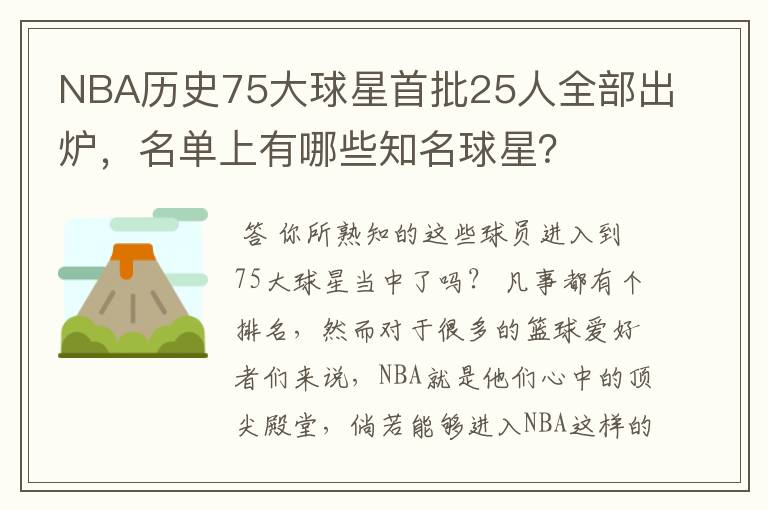 NBA历史75大球星首批25人全部出炉，名单上有哪些知名球星？