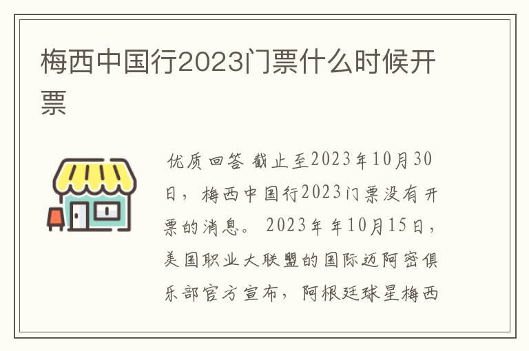 梅西中国行2023门票什么时候开票