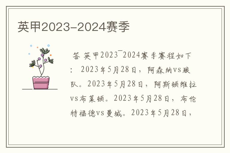 英甲2023-2024赛季