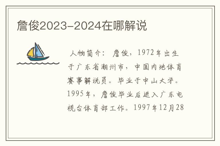 詹俊2023-2024在哪解说