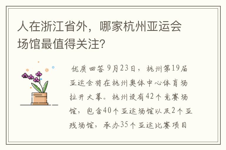 人在浙江省外，哪家杭州亚运会场馆最值得关注？