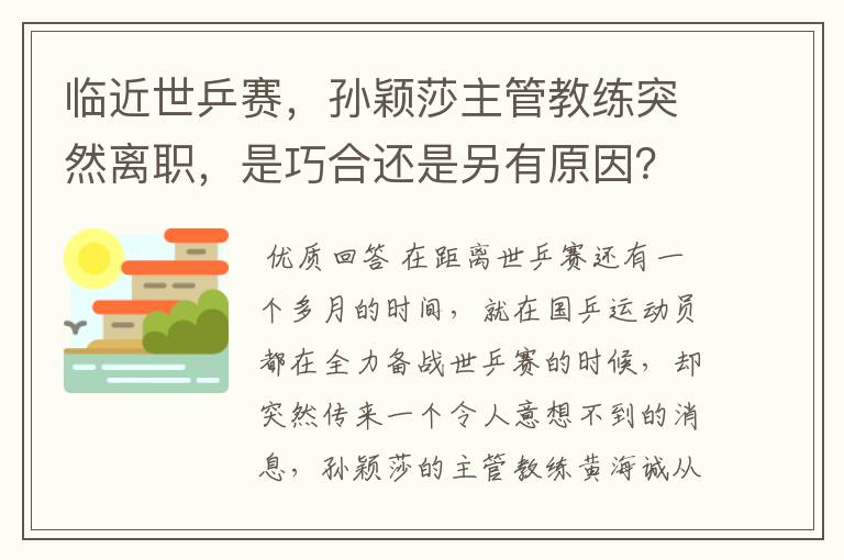 临近世乒赛，孙颖莎主管教练突然离职，是巧合还是另有原因？