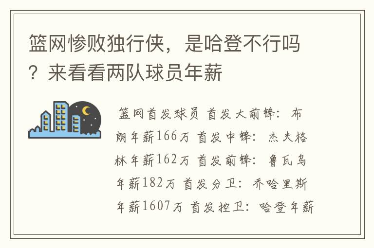 篮网惨败独行侠，是哈登不行吗？来看看两队球员年薪