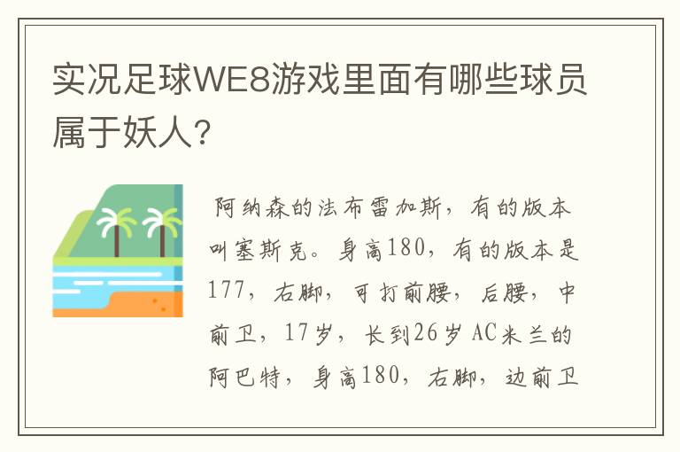 实况足球WE8游戏里面有哪些球员属于妖人?