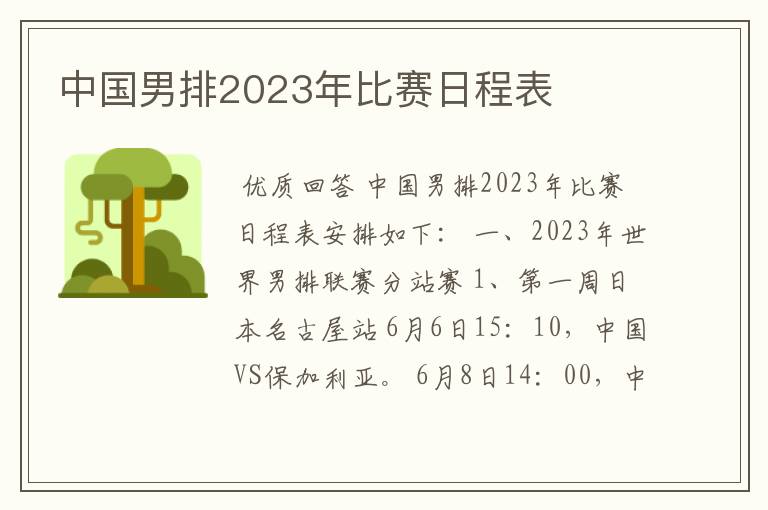 中国男排2023年比赛日程表