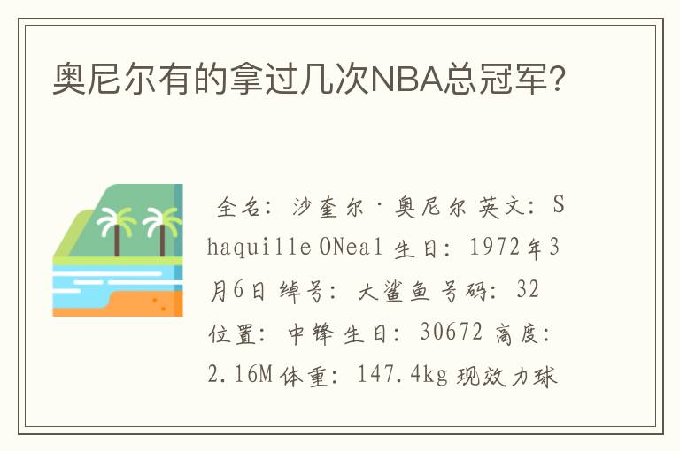 奥尼尔有的拿过几次NBA总冠军？