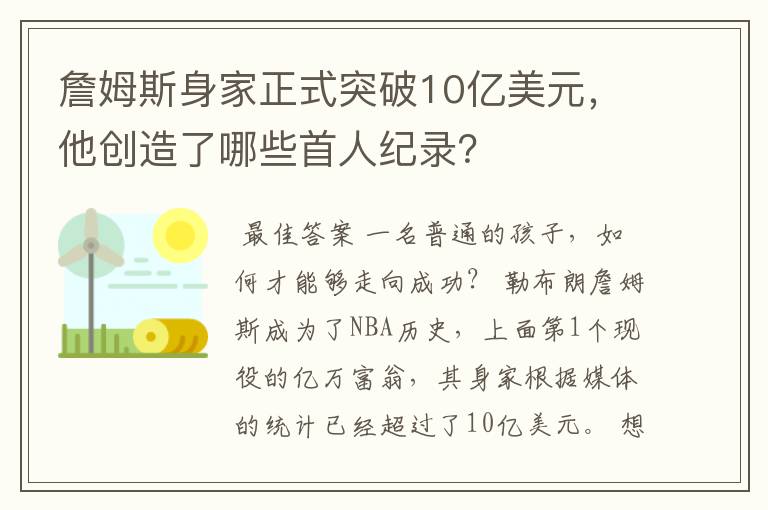 詹姆斯身家正式突破10亿美元，他创造了哪些首人纪录？