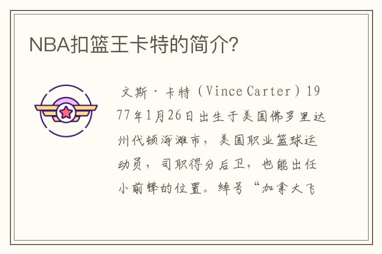 NBA扣篮王卡特的简介？