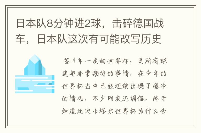 日本队8分钟进2球，击碎德国战车，日本队这次有可能改写历史吗？