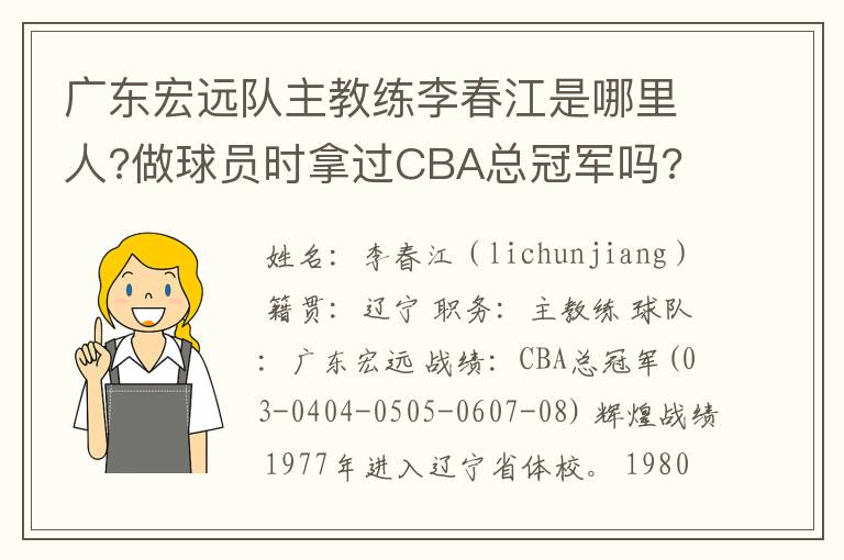 广东宏远队主教练李春江是哪里人?做球员时拿过CBA总冠军吗?