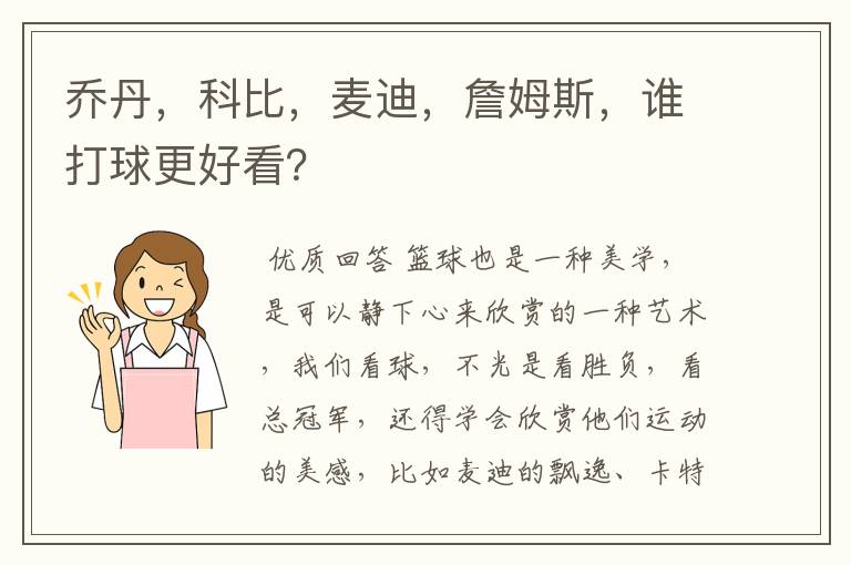 乔丹，科比，麦迪，詹姆斯，谁打球更好看？