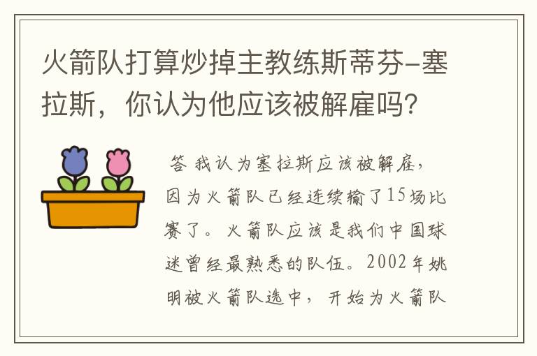 火箭队打算炒掉主教练斯蒂芬-塞拉斯，你认为他应该被解雇吗？