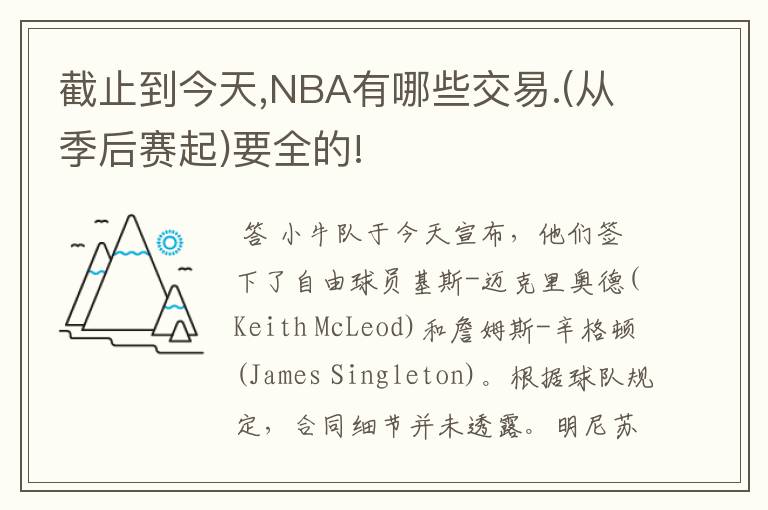 截止到今天,NBA有哪些交易.(从季后赛起)要全的!