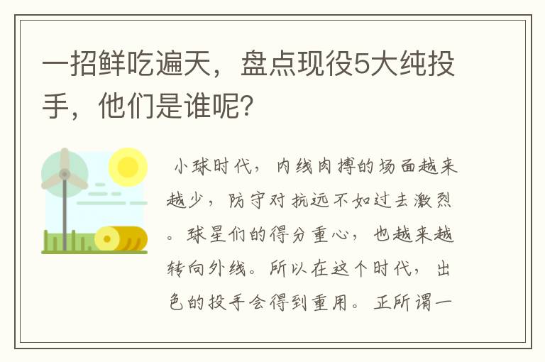 一招鲜吃遍天，盘点现役5大纯投手，他们是谁呢？