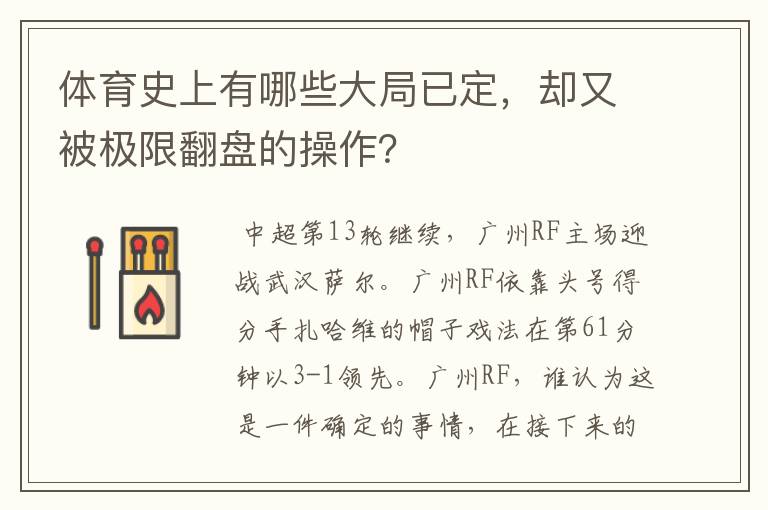 体育史上有哪些大局已定，却又被极限翻盘的操作？