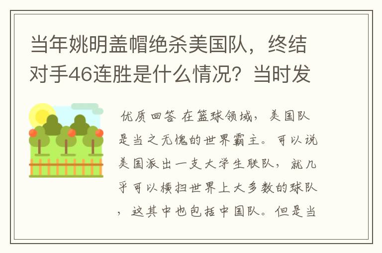 当年姚明盖帽绝杀美国队，终结对手46连胜是什么情况？当时发生了什么？