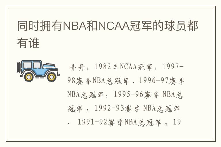 同时拥有NBA和NCAA冠军的球员都有谁