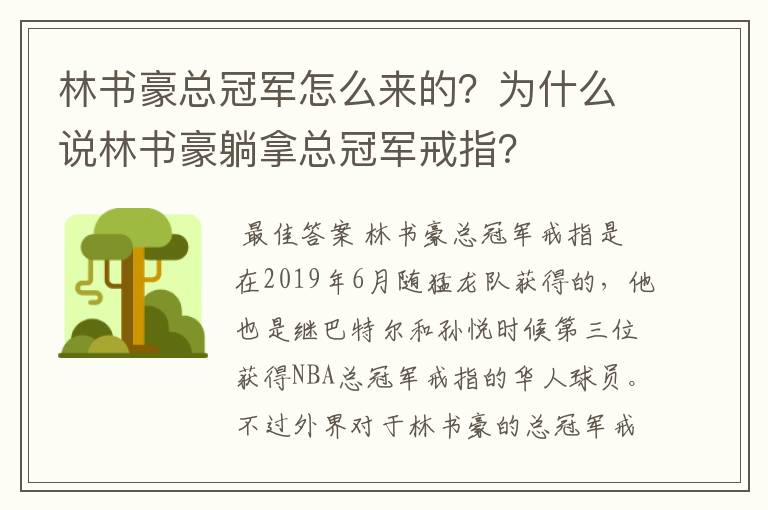 林书豪总冠军怎么来的？为什么说林书豪躺拿总冠军戒指？