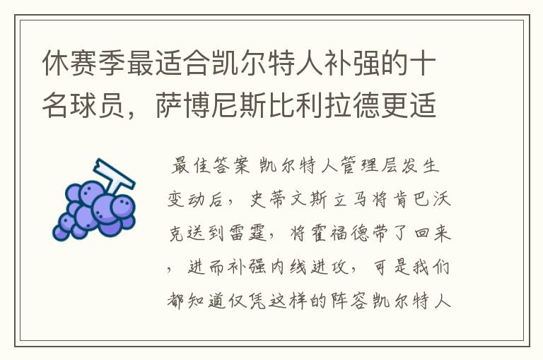 休赛季最适合凯尔特人补强的十名球员，萨博尼斯比利拉德更适合