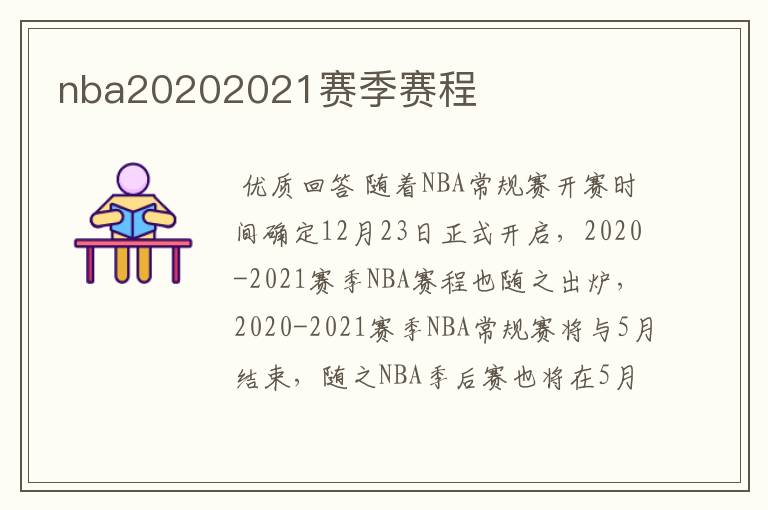 nba20202021赛季赛程