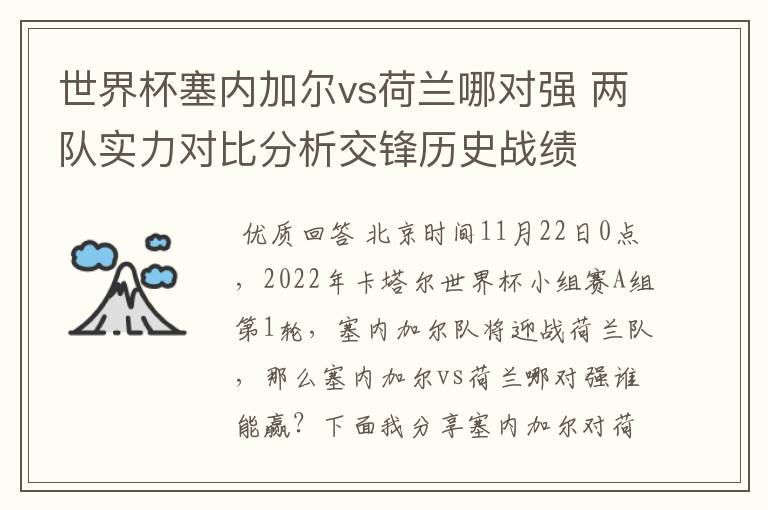 世界杯塞内加尔vs荷兰哪对强 两队实力对比分析交锋历史战绩