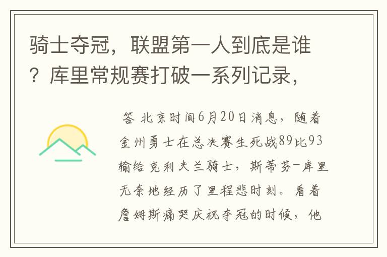 骑士夺冠，联盟第一人到底是谁？库里常规赛打破一系列记录，并且打出历史最佳战绩，荣获MVP