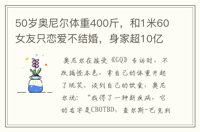 50岁奥尼尔体重400斤，和1米60女友只恋爱不结婚，身家超10亿