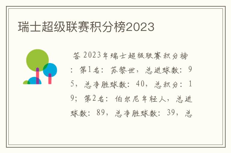 瑞士超级联赛积分榜2023