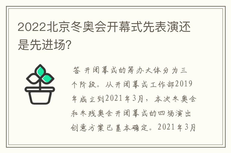 2022北京冬奥会开幕式先表演还是先进场？