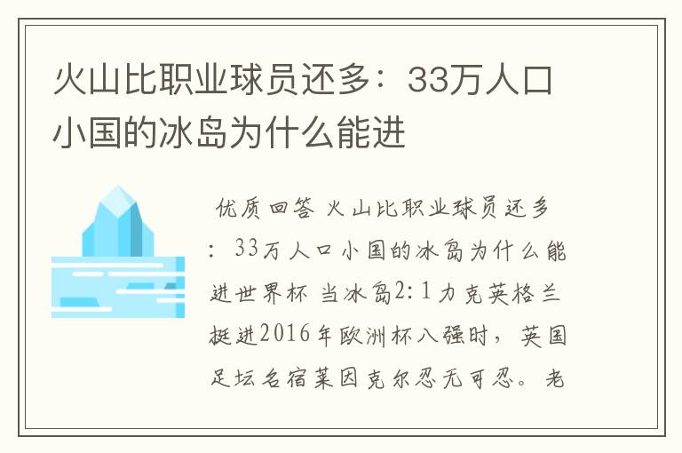 火山比职业球员还多：33万人口小国的冰岛为什么能进