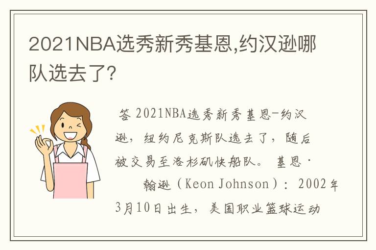 2021NBA选秀新秀基恩,约汉逊哪队选去了？