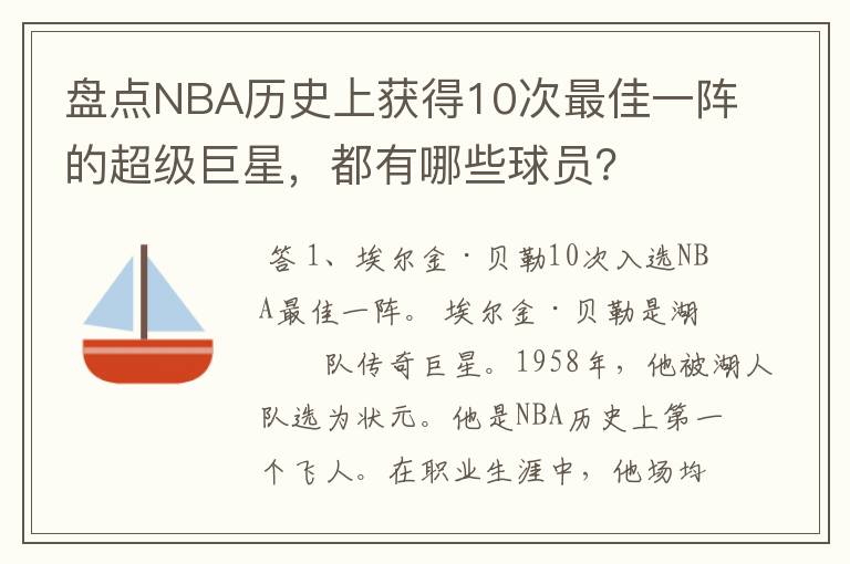 盘点NBA历史上获得10次最佳一阵的超级巨星，都有哪些球员？