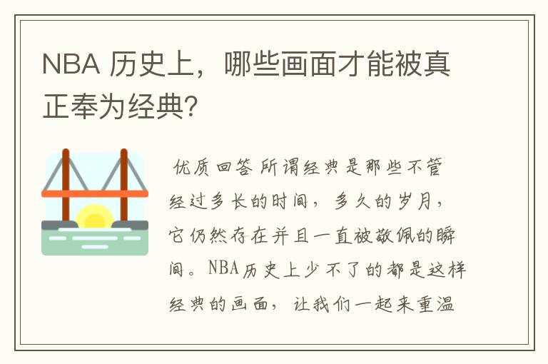 NBA 历史上，哪些画面才能被真正奉为经典？