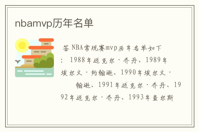 nbamvp历年名单