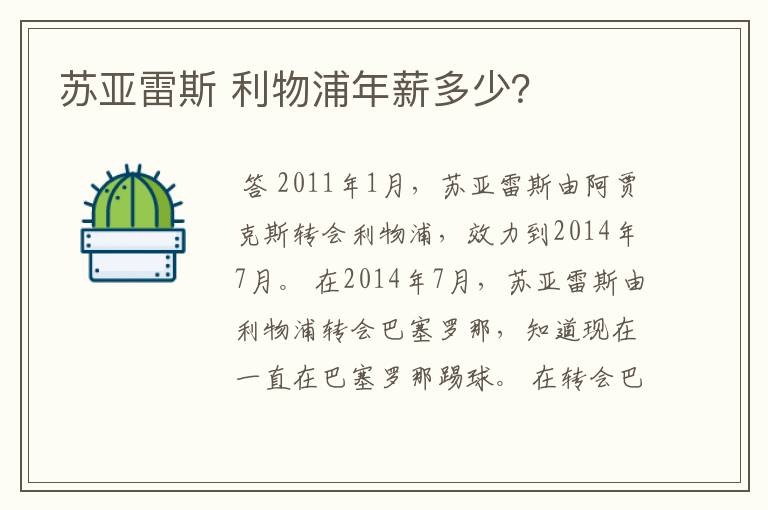 苏亚雷斯 利物浦年薪多少？