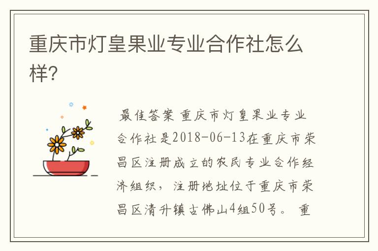 重庆市灯皇果业专业合作社怎么样？