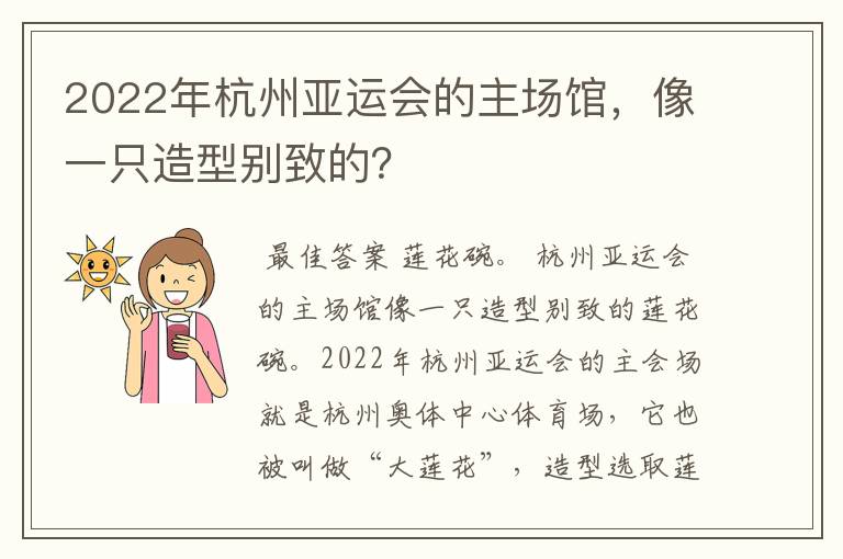 2022年杭州亚运会的主场馆，像一只造型别致的？