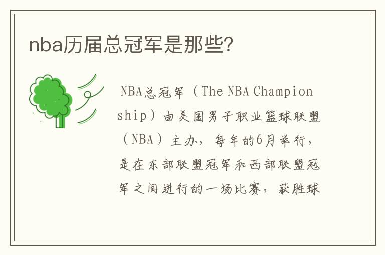 nba历届总冠军是那些？