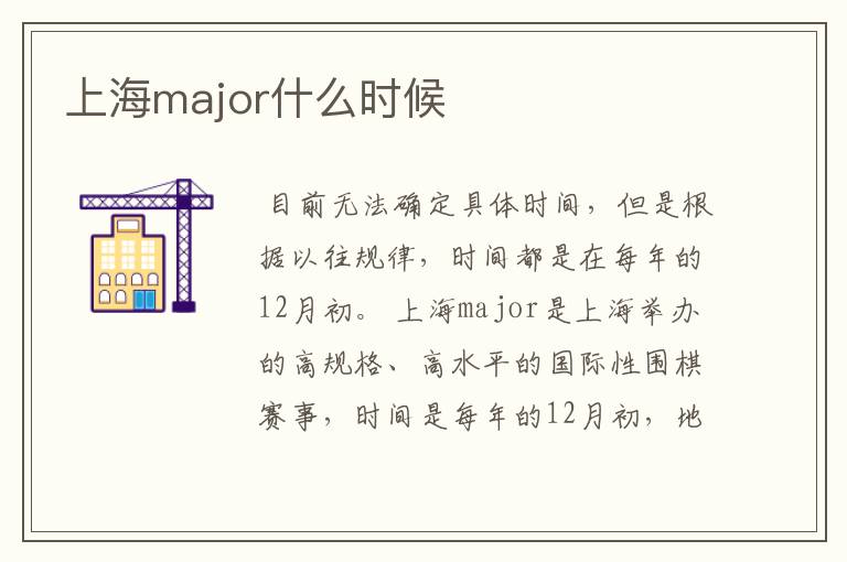 上海major什么时候